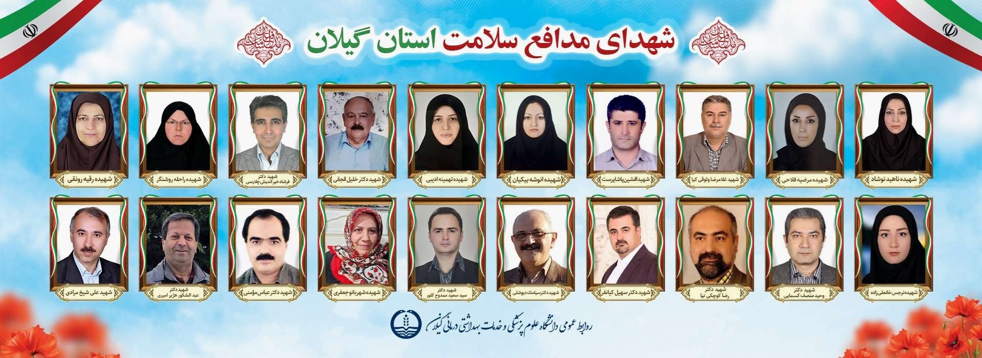 شهدای سلامت گیلان