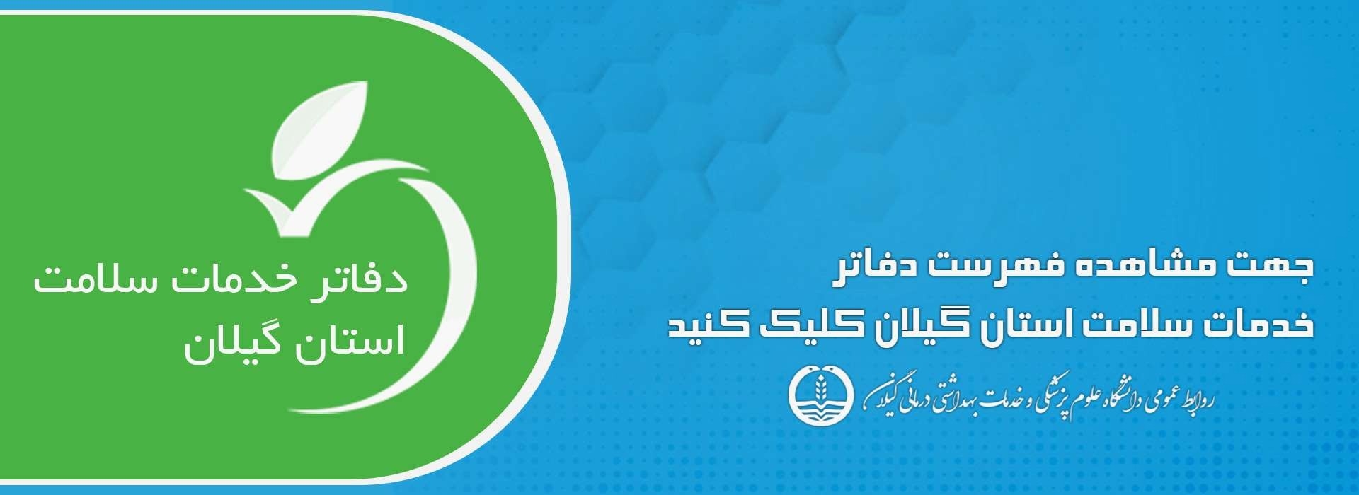 دفتر خدمات سلامت گیلان