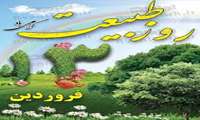 13 فروردین روز طبیعت گرامی باد
